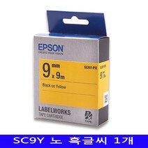[신상품/무료배송] 엡손 라벨프린터테이프 9미리 노랑/흑글씨 1EA http://JP484F3C 스티커 qr코드 스티커주문제작 실, 본상품선택