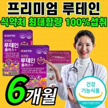{프리미엄} 루테인 비타민 A B 나이아신 엽산 루데인 누테인 류테인 마리 매리 메리 골드 꽃 추출물 시력 눈 건강 부모님 영양제 홈쇼핑 식약처 인증 식약청 인정 로테인 루데인