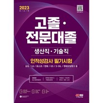2023 고졸⋅전문대졸 생산직⋅기술직 인적성검사 필기시험(기초과학/영어/한국사/상식)+무료고졸특강, 시대고시기획