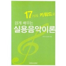 17가지 키워드로 쉽게 배우는 실용음악이론, SRMUSIC, 카토리 요시히코 저