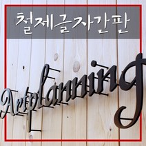 철제글자간판 LED간판 입첵간판 아크릴철제 텍스트간판 모던한간판 실내간판 토탈싸인, 1개