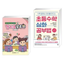 컴퓨터야 놀자 컴기초 꿈트리 (Win 10 + 인터넷) + 수학 잘하는 아이를 만드는 초등수학 심화 공부법