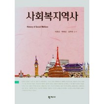 사회복지역사, 학지사, 9788999723452, 이준상,박애선,김우찬 공저