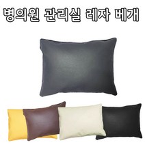 인조가죽 레자베개(대 중 소) 솜포함 방수베개 한의원 관리실마사지베개, 그레이(회색)