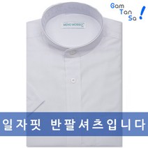 감탄사 구김적고 부드러운 레이온 차이나카라 반팔 긴팔 일자 와이셔츠
