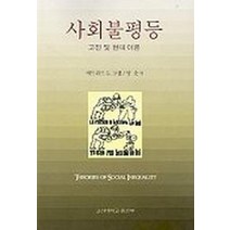 사회불평등, 고려대학교출판부, 에드워드 G.그랩 저 /양춘 역