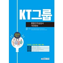 KT그룹 종합인적성검사 계열통합(2019 하반기), 서원각