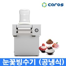 캐로스 눈꽃빙수기 CIM-209WT 수냉식, CIM-209AT