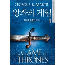 왕좌의 게임 1 : 얼음과 불의 노래 제1부, 조지 R. R. 마틴 저/이수현 역, 은행나무