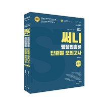 2022 써니행정법총론 단원별 모의고사 (지금출판), 스프링(2권) - 반값