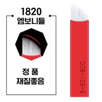 엠보니들 1820 빨강복피 수지니들 반영구재료 100P