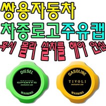 [에이치플러스몰] 혼유 사고 미리 막아보자 쌍용자동차 차종별 주유캡, 유종:디젤(3370) / 로고타입:코란도C