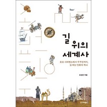 길 위의 세계사:호모 사피엔스에서 우주인까지 길 떠난 인류의 역사, 한겨레출판사, 조성은