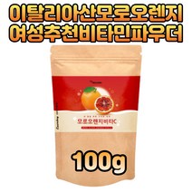 수험생비타민C 추천 모르실 시칠리아 모로오렌지 베타카로틴 칼륨 블랙베리 40대 50대 여성 여자 엄마 시네트롤 수용성 물에타먹는비타민 모르실 티아민 모로블러드오렌지