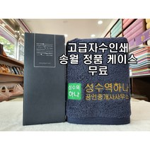송월타올 190그람 수건 헤비무지40 타올로 제작된 서울 성동구 성수동 부동산 공인중개사 사무소 개업 오픈 타올 선물 답례품 주문은 한국 초특가 송월타월, 청색