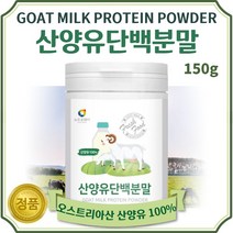 순수한 100% 산양유 단백 분말 150g 약 30일분 . 오스트리아산 100% 산양유 단백 분말 단백질 보충 고단백 프로틴 파우더 가루 분말 성장기 어린이 청소년 노인 부모님, 1통