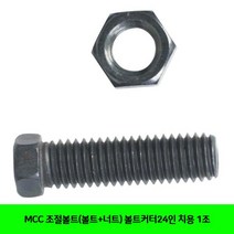 UDI758368MCC 조절볼트(볼트+너트) 볼트커터24인치용 1조, 1