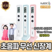 (공식판매점)휴비딕 초음파 무선 신장계 HUK-2 3종 택1 키재기 무선 휴대용 거리 아이 (비타하우스 물류센터 출고), 화이트