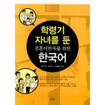 학령기 자녀를 둔 결혼 이민자를 위한 한국어, 상품명