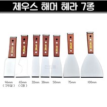 제우스 해머 헤라 다가네 스크래퍼 밀칼 7종 (32 38 46 50 65 75 100mm)