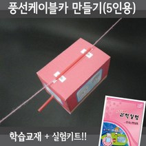 X-SCIENCE 풍선케이블카만들기 5인용재료+교재5권+실험동영상 물리학 에너지실험세트