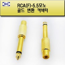 신길전자 RCA(F)-55모노(M) 변환젠더 오디오 스피커 앰프 고급젠더