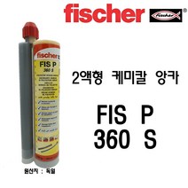 피셔(Fischer) 실리콘 건용 이액형 케미칼 앙카 FIS P 360S/묶음판매, 12개