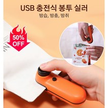 충전식 핸디 실러미니밀봉기 비닐 밀봉기 실링기 휴대용, 오렌지