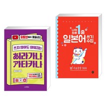 쓰지 않아도 외워지는 히라가나 가타카나 + 나의 하루 1줄 일본어 쓰기 수첩 : 기초문장 100 (전2권), 동양북스(동양books)