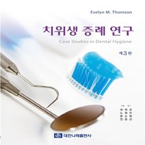 NSB9788957413289 새책-스테이책터 [치위생 증례 연구] -제3판--대한나래출판사-Evelyn M. Thomson 지음 정원균 외 옮김-치기, 치위생 증례 연구