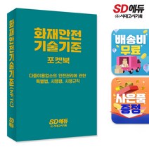 2023 화재안전기술기준 포켓북, 단품