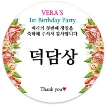 봉봉북스 [주문제작] 돌 답례품 돌잔치 이벤트상 스티커 포장 선물 라벨 포장데코스티커, 85폭, 03-광택지