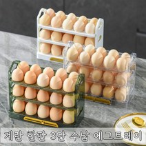 계란 30구 3단수납박스 냉장고 트레이 보관정리함 신선도유지, 진주화이트