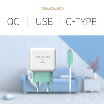 가정용 C타입 1포트 USB 충전기 QC3.0, 템플러 TC142 화이트