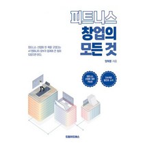 피트니스 창업의 모든 것, 양희영, 드림위드에스
