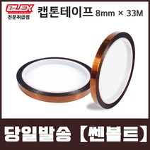 BLEX Kapton 블렉스 내열 캡톤 테이프 8mm x 33M 폴리이미드 TAPE