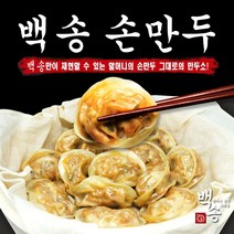 국내산 돼지고기 매콤 담백 깔끔 손만두 옛날 수제 손 만두 김치 고기 만두 백송식품, 고기+김치, 1개, 2.8kg