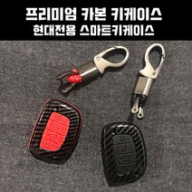 지파츠 현대 4버튼 더뉴아반떼MD 아반떼AD 더뉴아반떼AD 뉴투싼IX 올뉴투싼 카본 키케이스 스마트키케이스, D타입: [레드]현대 4버튼