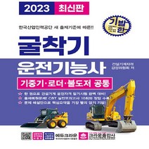크라운출판사 새책-스테이책터 [2023 기발한 굴착기 운전기능사] -기중기 로더 불도저 공통 개정3판-크라운출판사-건설기계자격검, 2023 기발한 굴착기 운전기능사