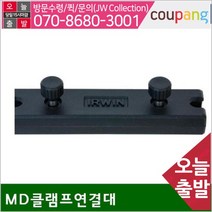 어윈 MD 클램프 연결대, 1개