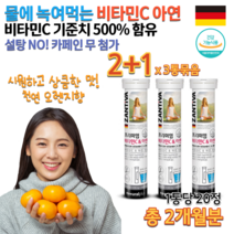 독일직구 약국 홈쇼핑 몸이 피곤할때 지칠때 물에 타 먹는 발포형 비타민씨고함량 비타민 C 아연 보충 중학생 고등학생 30대 40대 여성 남성 직장인 어르신 영양제 3통 약 2개월분, 4500mg 20정 x 3통묶음