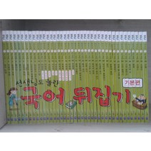 [개똥이네][중고]선생님도 놀란 국어 뒤집기 2019