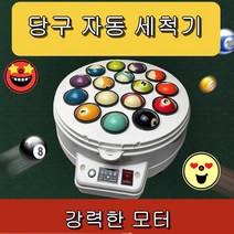 당구공세척기 당구공닦기 당구장매매 16pcs 구멍 전자 공 광택기 청소기, 한개옵션0