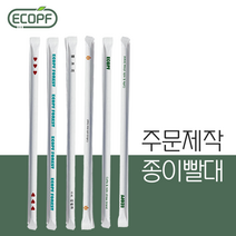 친환경 종이빨대 커스텀 주문제작 종이포장, 7mmx210mm, 25000