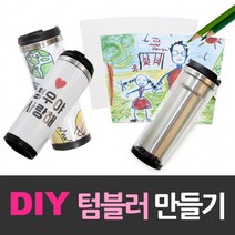 그려넣는텀블러/텀블러만들기/이중텀블러/텀블러/DIY텀블러/환경보호텀블러/스텐텀블러/텀블러세트, 상세페이지 참조, 상세페이지 참조