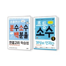 초등 소수 개념이 먼저다 1+초등연산 분수 소수 백분율 연결고리 학습법 세트(총2권)