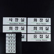 영문 혼용 아크릴 사내 표지판 미니간판 사무실현판, 사무실