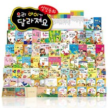 키움북스 성장동화-우리 아이가 달라져요 전60권+세이펜 포함, 단품
