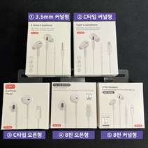 갤럭시 아이폰 이어폰 c타입 8핀 단자 3.5mm 매장 판매용, 8핀 커널형