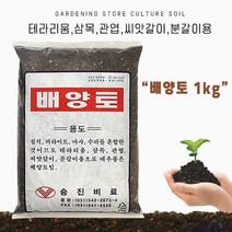 [쇼핑엔티] 가드닝스토어 배양토 1kg 테라리움 삼목 관엽 씨앗갈이 분갈이용, 없음